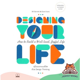 [พร้อมส่ง] หนังสือ   Designing Your Life : คู่มือออกแบบชีวิตด้วย Design Thinking