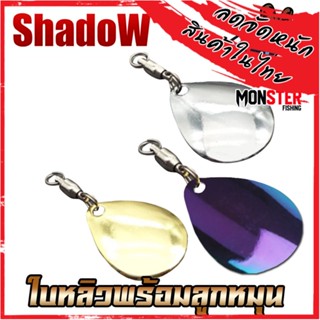 ใบสปิ้น ใบหลิวพร้อมลูกหมุน ทรงหยดน้ำ By Shadow ( SET 5 ใบ )