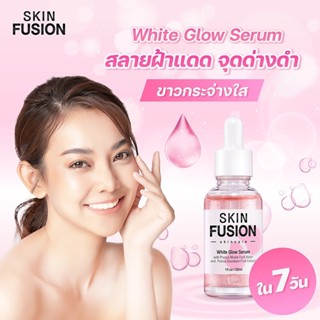 Skin Fusion White Glow หน้าขาวใส กระชับรูขุมขน  ลดรอยสิวเร่งด่วน ลดเลือนจุดด่างดำ เซรั่มรักษาฝ้า whitening serum คิซเซ่