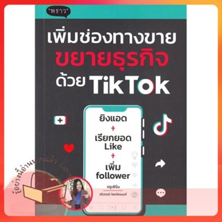 หนังสือ เพิ่มช่องทางขาย ขยายธุรกิจด้วย TikTok ผู้เขียน (ครูเฟิร์น) วรีวรรณ์ ไชยวัชรนนท์  สนพ.พราว