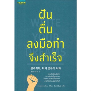 หนังสือ  ฝัน ตื่น ลงมือทำจึงสำเร็จ ผู้เขียน คิมซูยอง หมวด : จิตวิทยา การพัฒนาตนเอง สนพ.อมรินทร์ How to