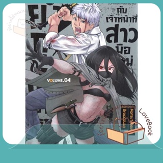 หนังสือ ยากูซ่าขาใหญ่กับเจ้าหน้าที่สาวมือใหม่ 4 ผู้เขียน BUROKKORII หนังสือ : การ์ตูน MG  มังงะ  สนพ.Siam Inter Comics