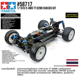 [ชุดประกอบรถบังคับ] TAMIYA 58717 1/10 R/C 4WD TT-02BR Chassis Kit