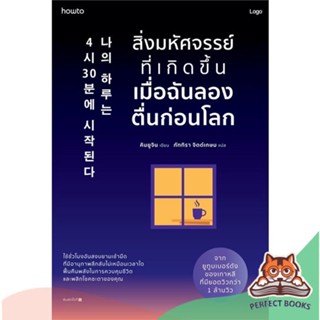 [พร้อมส่ง] หนังสือ   สิ่งมหัศจรรย์ที่เกิดขึ้นเมื่อฉันลองตื่นก่อนโลก