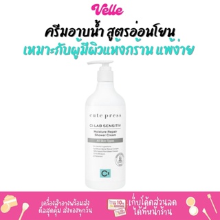 [📦 ส่งด่วน - ราคาถูก ] ครีมอาบน้ำ สูตรอ่อนโยน Cute Press Ci-Lab Sensitiv Moisture Repair Shower Cream (CP75469)