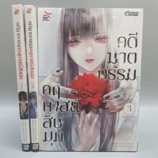 คดีฆาตกรรมคฤหาสน์10มุมเล่ม1-3 มือหนึ่ง พร้อมส่ง