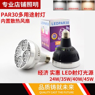 หลอดไฟสปอตไลท์ LED PAR30 35W 45W E27 สําหรับร้านเสื้อผ้า