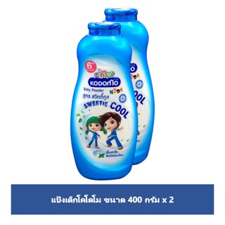 โคโดโมแป้งสวีทตี้คูล 400ก. แพ็คคู่KODOMO SWEETIE COOL TC 400G.x2