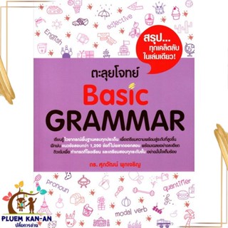 หนังสือ ตะลุยโจทย์ BASIC GRAMMAR ผู้แต่ง รศ.ดร.ศุภวัฒน์ พุกเจริญ ศุภวัฒน์ พุกเจริญ หนังสือคู่มือเรียน คู่มือเตรียมสอบ