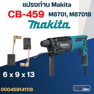 แปรงถ่าน สว่านโรตารี่ Makita รุ่น M8701, M8701B เบอร์ CB459 #17