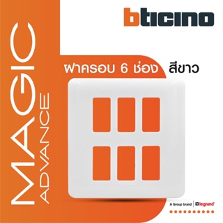 BTicino หน้ากากฝาครอบ ขนาด 6 ช่อง เมจิก แอดวานซ์ สีขาว Cover Plate Rectangular 6 Module White | Magic Advance|M906/16P