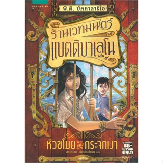 หนังสือ  ร้านเวทมนตร์ฯ 4 หัวขโมยแห่งกระจกเงา  ผู้เขียน ปิแอร์โดมินิโก บักคาลาริโอ   [สินค้าใหม่ พร้อมส่ง]