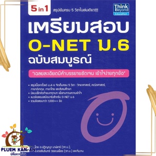 หนังสือ เตรียมสอบ O-NET ม.6 ฉบับสมบูรณ์ ผู้แต่ง ปฏิญญา นาฬิเกร์ สนพ.Infopress หนังสือคู่มือเรียน คู่มือเตรียมสอบ