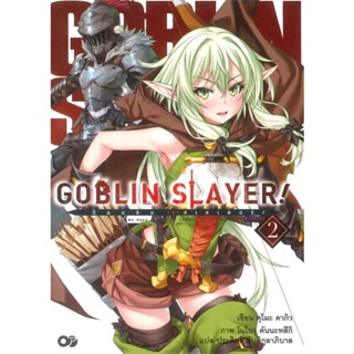 หนังสือ   ก็อบลิน สเลเยอร์ Goblin Slayer! ล.2#   คุโมะ คากิว,  ไลท์โนเวล-LN[พร้อมส่ง]