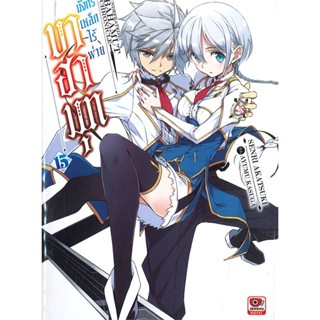 หนังสือ   บาฮามุท มังกรเหล็กไร้พ่าย ล.15 (นิยาย)#   Senri Akatsuki,  ไลท์โนเวล-LN[พร้อมส่ง]