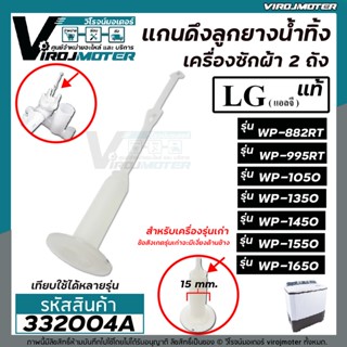 สายดึงลูกยางน้ำทิ้งเครื่องซักผ้าแอลจี LG (แท้) WP-882RT , WT-955RT , WP-1050WST ( เทียบใช้ได้หลายรุ่น )