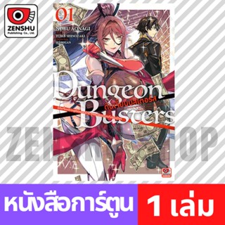 [COMIC] Dungeon Busters - ฉบับคอมิค- เล่ม 1