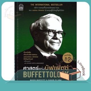 หนังสือ ศาสตร์แห่งบัฟเฟตต์ Buffettology ผู้เขียน แมรี บัฟเฟตต์ และเดวิด คลาร์ก  สนพ.เนชั่นบุ๊คส์