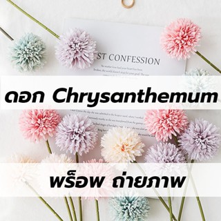 พรอพ พร็อพ ดอกไม้ปลอม ดอกไม้ ดอก chrysanthemum พร๊อพถ่ายรูป พร๊อพถ่ายภาพ แต่งภาพ แต่งรูปสินค้า FL08