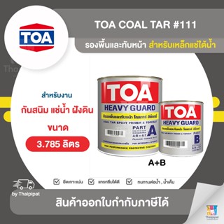 TOA Coal Tar สีรองพื้นและทับหน้าอีพ็อกซี่ สำหรับงานแช่ใต้น้ำ #111 ขนาด 0.946 ลิตร (A+B) | Thaipipat - ไทพิพัฒน์