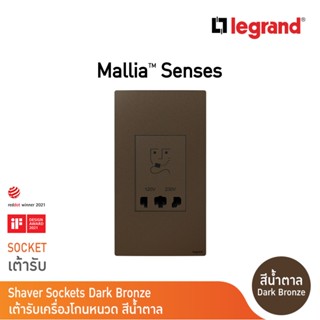 Legrand เต้ารับเครื่องโกนหนวด 2 ช่อง สีน้ำตาล 2G Shaver Socket รุ่นมาเรียเซนต์ | Mallia Senses | Dark Bronze | 281135DB