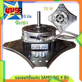 มอเตอร์ปั่นแห้ง ซัมซุง 4 ปีก 70W รุ่น WT13J7 WT10J8 1350r/min 10 มิล Samsung อะไหล่เครื่องซักผ้า