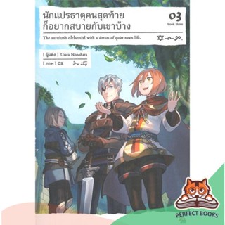 [พร้อมส่ง] หนังสือ   นักแปรธาตุคนสุดท้ายก็อยากสบายกับเขาบ้าง3