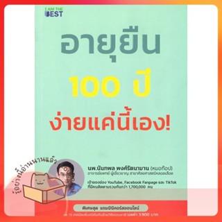 หนังสือ อายุยืน 100 ปี ง่ายแค่นี้ ผู้เขียน นพ.นันทพล พงศ์รัตนามาน (หมอท๊อป)  สนพ.I AM THE BEST