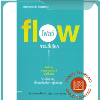 หนังสือFlow โฟลว์ ภาวะลื่นไหล#จิตวิทยา,มิฮาย ชิกเซนต์มิฮายยี