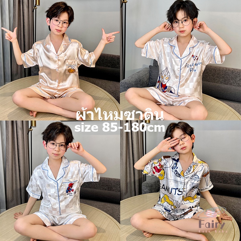 FAIRY_BABYชุดนอนเด็กผู้ชาย ชุดนอนเด็กผ้าซาติน ชุดนอน เด็กโต ชุดนอนเด็กชาย ชุดนอนเด็กโตผู้ชาย ชุดนอนเด็กผู้ชายเด็กโต ชุดนอนซาตินเด็ก ชุดนอนเด็กเล็ก ชุดนอนเด็กซาติน ชุดนอนเด็กแขนสั้น ชุดนอนเด็ก 3 ขวบ ชุดนอนแขนสั้นเด็ก ชุดนอนเด็กขาสั้น ชุดนอนเด็กโตผ้าซาติน