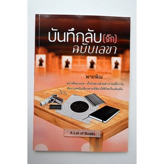 บันทึกลับ(รัก)ฉบับเลขา / พายพิณ **มือสอง**