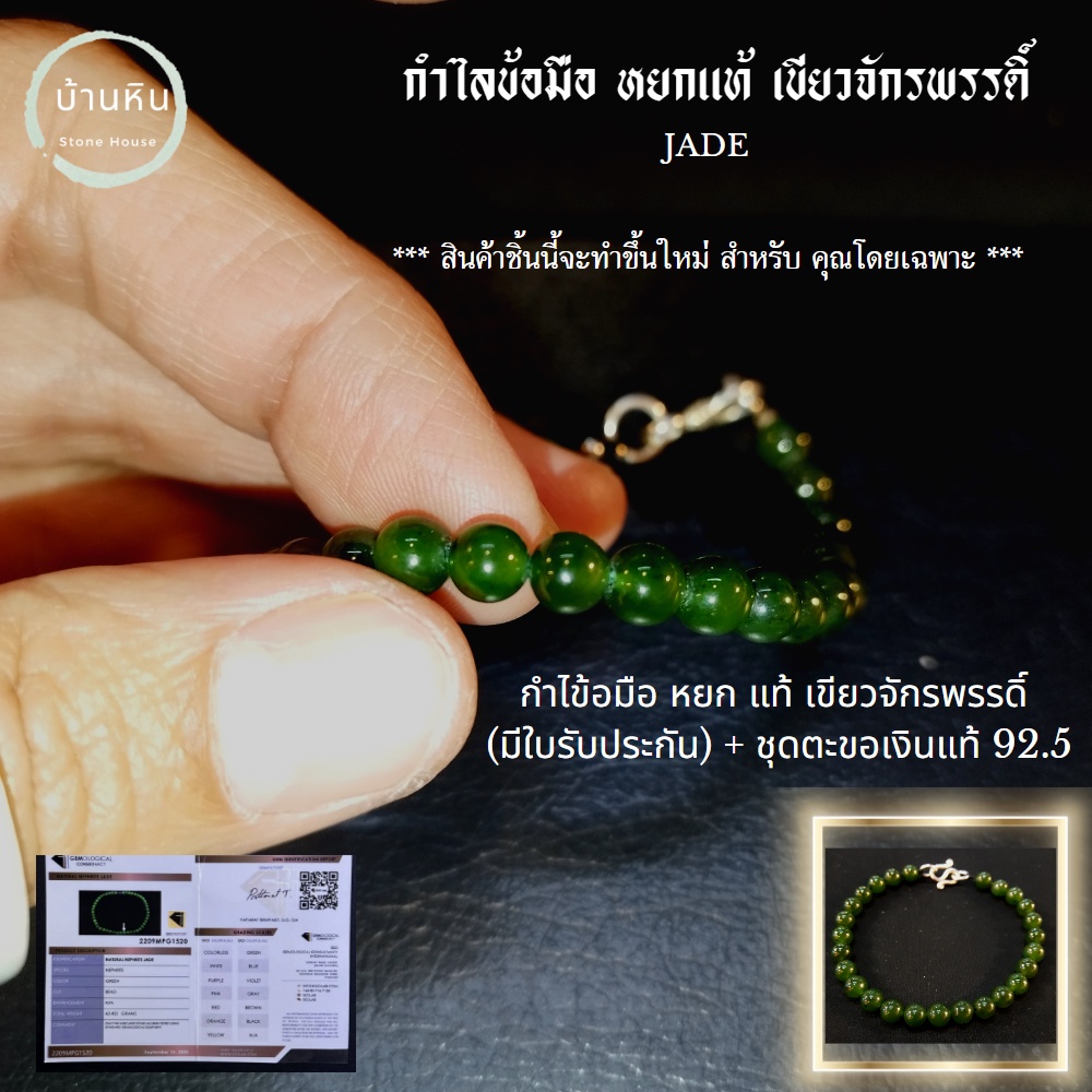 Stonehouse กำไลข้อมือ หยก แท้ เขียวจักรพรรดิ์ ( มี ใบรับประกัน ) + ชุด ตะขอ เงินแท้ 92.5 หยกแท้ ขนาด 6 มม หยกแท้ หยกมีใบ