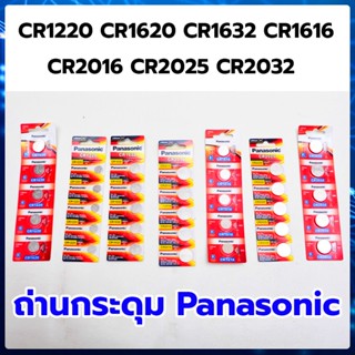 ถ่านกระดุม PANASONIC รุ่น CR2032 CR2016 CR1632 CR1620 CR1220 CR1616 3V (แบ่งขายเป็นชิ้น)