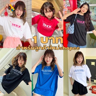 ( 1 บาทสำหรับลูกค้าใหม่ ) เสื้อโอเวอร์ไซส์ แบรนด์19xx 💖 เสื้อยืด เสื้อแขนสั้น