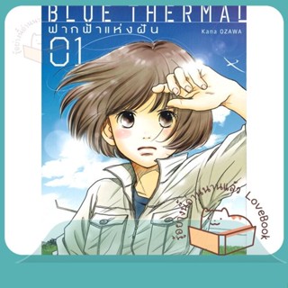 หนังสือ Blue Thermal ฟากฟ้าแห่งฝัน ล.1 ผู้เขียน Kana Ozawa หนังสือ : การ์ตูน MG  มังงะ  สนพ.NED