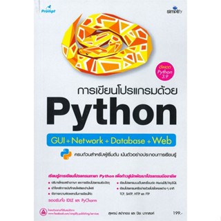 [สินค้าพร้อมส่ง] มือหนึ่ง หนังสือ การเขียนโปรแกรมด้วย Python GUI+Network+Database+Web