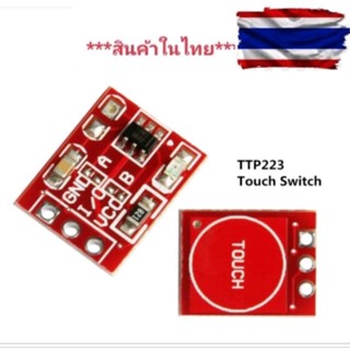 โมดูลเซนเซอร์แบบสัมผัส TTP 223 แบบสัมผัส