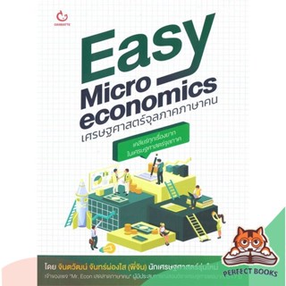 [พร้อมส่ง] หนังสือ   Easy Micro economics เศรษฐศาสตร์จุลภาคภาษาคน