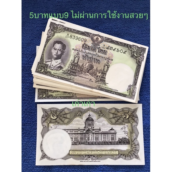 ราคาดีสุดๆรีบก่อนหมด5บแบบ9