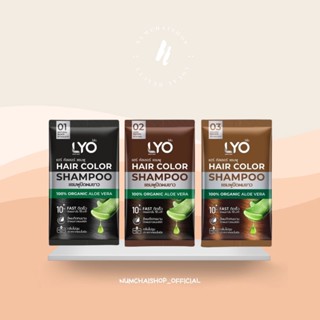 Lyo Hair Color Shampoo | ไลโอ แฮร์ คัลเลอร์ แชมพู [ดำ/น้ำตาลเข้ม/น้ำตาลทอง] แชมพูปิดผมขาว แบบซอง