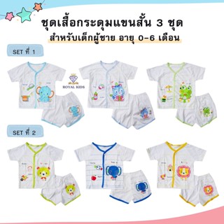 AU003 ชุดเสื้อกระดุมเซต 3 ชุด  ชุดเด็กแรกเกิด