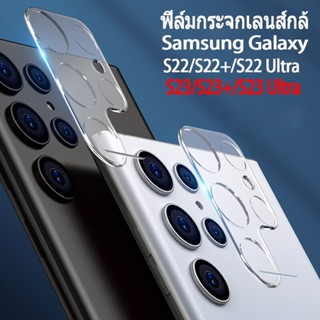 ฟิล์มเลนส์กล้อง สำหรับ Samsung Galaxy S23 Ultra S23 S23+ S22 Ultra ฟิล์มกระจก กันรอย เลนส์กล้อง galaxy s23 ultra