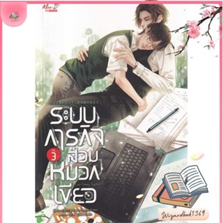 หนังสือ ระบบภารกิจสวมหมวกเขียว ล.3 (จบ) สนพ.มีดีส์ พับบลิชชิ่ง : นิยายวายY,ยูริ นิยาย Yaoi,Yuri สินค้าพร้อมส่ง