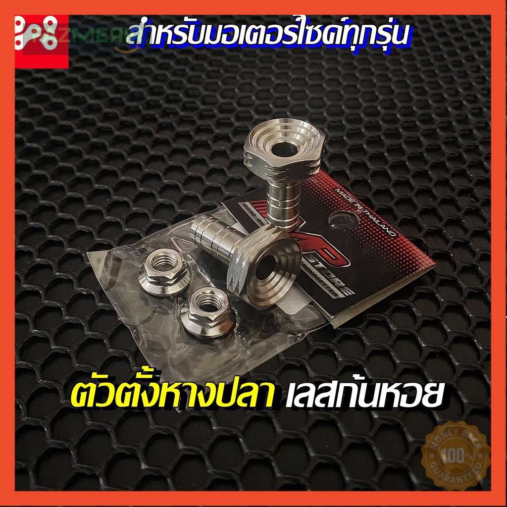 ตัวตั้งหางปลา น็อตเลสแท้ ลายก้นหอย ของแต่งรถมอเตอร์ไซค์ ชุดตั้งหางปลา ตัวตั้งหางปลาสำหรัมอเตอร์ไซค์ 
