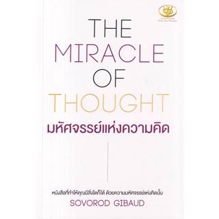 Se-ed (ซีเอ็ด) : หนังสือ The Miracle of Thought มหัศจรรย์แห่งความคิด