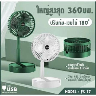 พัดลม USB Desktop Fan พัดลมไฟฟ้า แบบพกพาพับได้ พัดลมตั้งโต๊ะ ยืดหดได้ พัดลมชาจเก็บไฟ พัดลมพก พัดลมมินิ