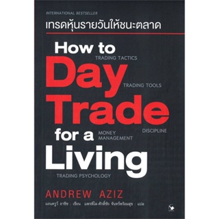 หนังสือ   How to Day Trade for a Living เทรดหุ้นรายวันให้ชนะตลาด  สินค้าพร้อมส่ง