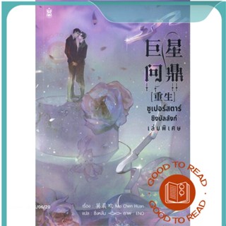 หนังสือซูเปอร์สตาร์ชิงบัลลังก์ เล่มพิเศษ#นิยายวัยรุ่น Yaoi,มั่วเฉินฮวน (Mo Chen Huan)