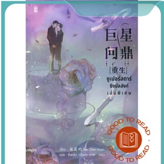 หนังสือซูเปอร์สตาร์ชิงบัลลังก์ เล่มพิเศษ#นิยายวัยรุ่น Yaoi,มั่วเฉินฮวน (Mo Chen Huan)