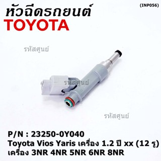 (แถมปลั๊กฟรี) (ราคา /1 ชิ้น)หัวฉีดใหม่แท้ (Denso )Toyota Vios Yaris  1.2  ปี xx  (12 รู) 23250-0Y040 3NR 4NR 5NR 6NR 8NR